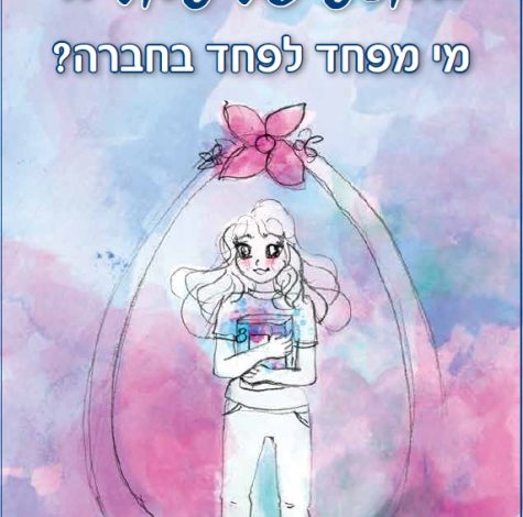 המסע של עמליה – מי מפחד לפחד בחברה? מאת נעמה גל