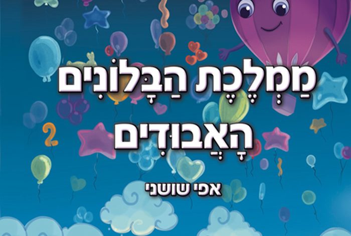 ממלכת הבלונים האבודים מאת אפי שושני