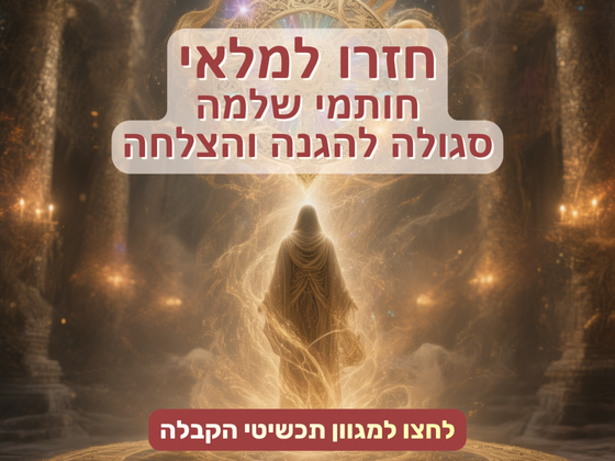 תכשיטי קבלה - חותמי המלך שלמה