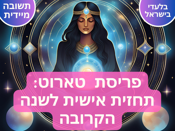 פריסת טארוט שנתית