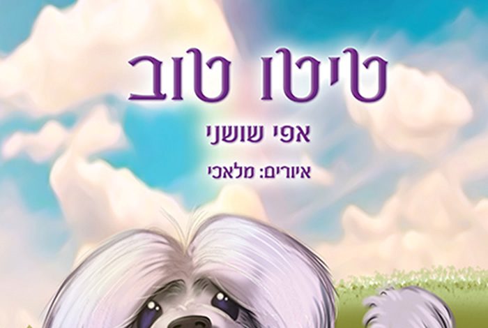 טיטו טוב מאת אפי שושני