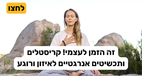 קריסטלים להרגעה