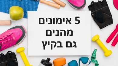 5 אימונים מהנים גם בקיץ