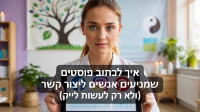 איך לכתוב פוסטים שמניעים אנשים ליצור קשר