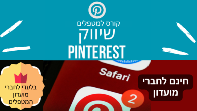קורס מלא בחינם לחברי מועדון המטפלים