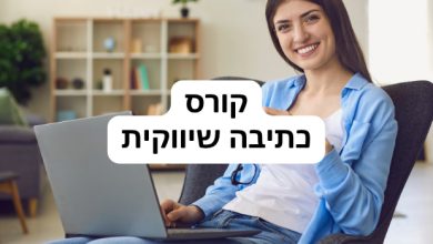 קורס כתיבה שיווקית