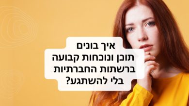 ככה בונים נוכחות משמעותית ברשתות החברתיות