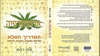 ארומתרפיה המדריך המלא מאת ענת דבוש