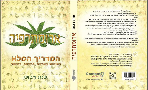 ארומתרפיה המדריך המלא מאת ענת דבוש
