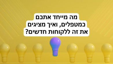 מה מייחד אתכם כמטפלים?