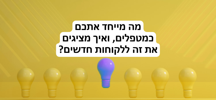 מה מייחד אתכם כמטפלים?