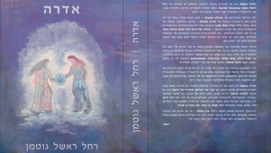 ספר אדרה Adara. מאת רחל גוטמן