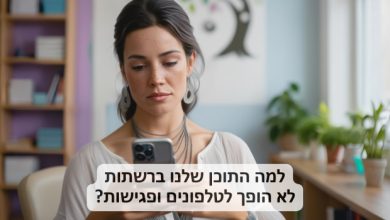 למה התוכן שלנו ברשתות לא הופך לטלפונים ופגישות, ומה אפשר לעשות?