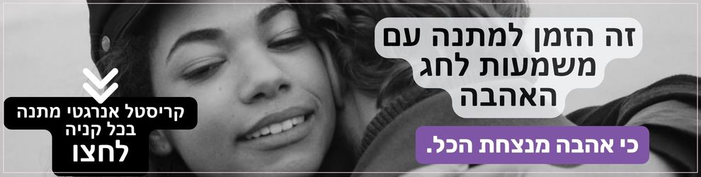 מתנה עם משמעות לחג האהבה