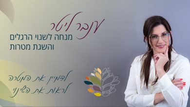 ענבר ליטר - מטפלת רגשית ב- NLP ובתפישת המטאיזם בבאר שבע ואונליין