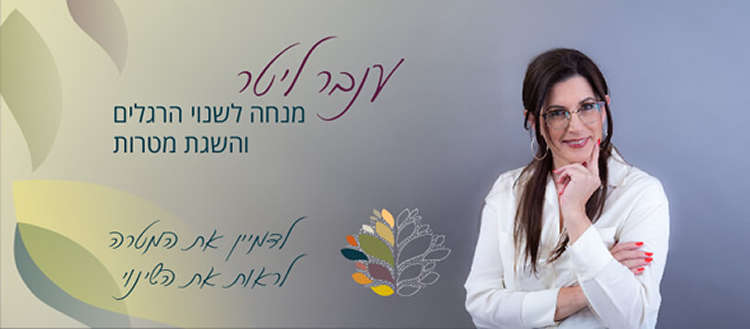 ענבר ליטר - מטפלת רגשית ב- NLP ובתפישת המטאיזם בבאר שבע ואונליין