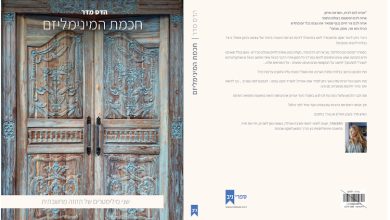 הספר ״חוכמת המינימליזם - שני מילימטרים של תזוזה מחשבתית״ מאת הדס מדר