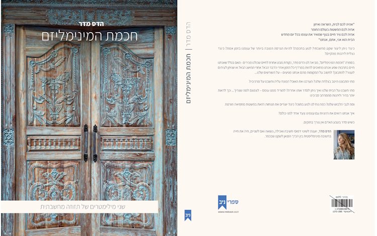 הספר ״חוכמת המינימליזם - שני מילימטרים של תזוזה מחשבתית״ מאת הדס מדר